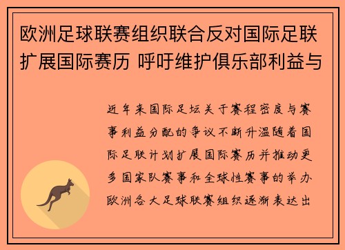 欧洲足球联赛组织联合反对国际足联扩展国际赛历 呼吁维护俱乐部利益与球员健康