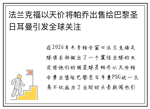 法兰克福以天价将帕乔出售给巴黎圣日耳曼引发全球关注