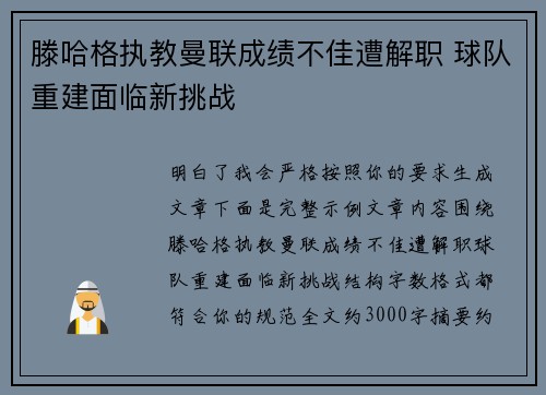 滕哈格执教曼联成绩不佳遭解职 球队重建面临新挑战