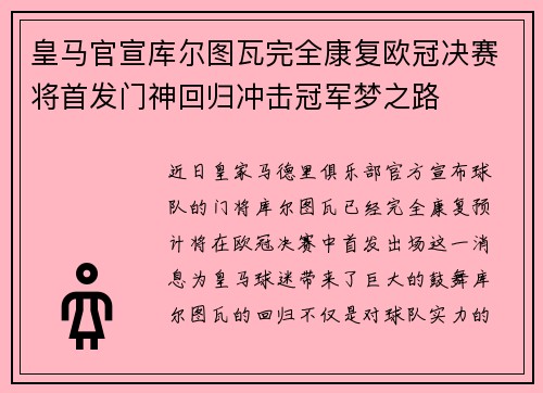 皇马官宣库尔图瓦完全康复欧冠决赛将首发门神回归冲击冠军梦之路