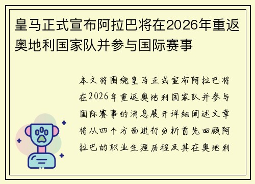皇马正式宣布阿拉巴将在2026年重返奥地利国家队并参与国际赛事