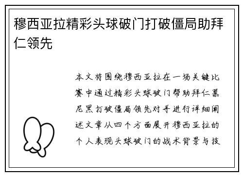 穆西亚拉精彩头球破门打破僵局助拜仁领先